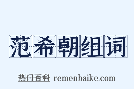 范希朝组词是什么意思的图片